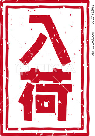 “到達”紅戳豎排文字素材 102751662