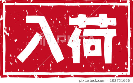 “到達”紅戳橫排文字素材 “到達”紅戳橫排文字素材 102751666