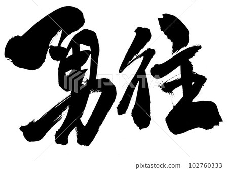 Yuu... 使用書法材料用手寫墨水書寫的插圖字符 Letters Calligraphy Handwriting 毛筆字母 Yuu... 使用書法材料用手寫墨水書寫的插圖字符 Letters Calligraphy Handwriting 毛筆字母 102760333