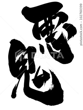 Evil...Illustrated characters written in handwritten ink using calligraphy materials Letters Calligraphy Handwriting Brush letters Evil...Illustrated characters written in handwritten ink using calligraphy materials Letters Calligraphy Handwriting Brush letters 102760399