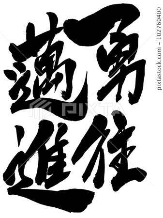 Yuugo bushin...使用書法材料用手寫墨水書寫的插圖字符 Letters Calligraphy Handwriting 毛筆字母 Yuugo bushin...使用書法材料用手寫墨水書寫的插圖字符 Letters Calligraphy Handwriting 毛筆字母 102760400