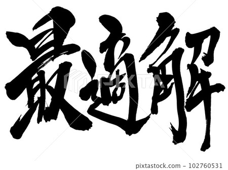 Optimal solution...Illustrated characters written in ink by handwriting as materials for calligraphy Letters Calligraphy Handwriting Brush letters Optimal solution...Illustrated characters written in ink by handwriting as materials for calligraphy Letters Calligraphy Handwriting Brush letters 102760531