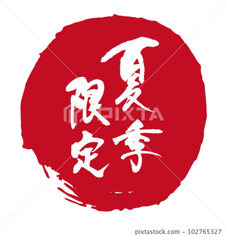 夏季限定書法1 102765327