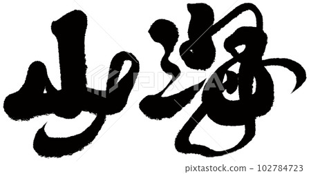 依山傍海，自然美景，健康生活。 102784723