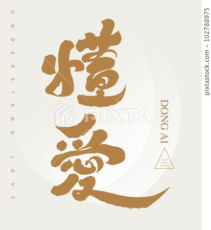 愛,溫暖的語彙,中國的筆跡。 愛,溫暖的語彙,中國的筆跡。 102788975