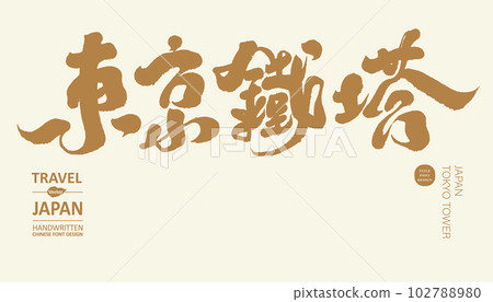 Tokyo Tower, Japan's famous sightseeing spots, calligraphic title design. Tokyo Tower, Japan's famous sightseeing spots, calligraphic title design. 102788980