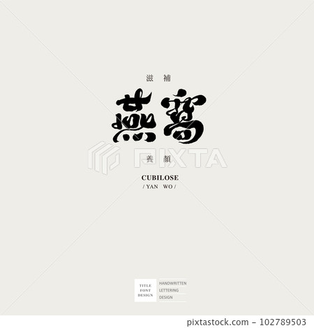 燕窩，亞洲傳統補品，高檔稀有符號，食補品。 102789503