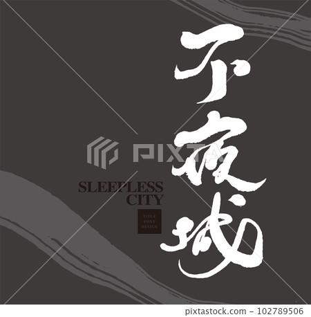 一個不夜城,一個熱門的夜場,一個熱門的旅遊勝地。 一個不夜城,一個熱門的夜場,一個熱門的旅遊勝地。 102789506