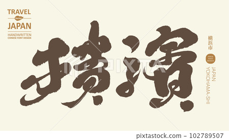 橫濱,日本著名的海港城市和旅遊勝地。書法風格標題設計。 橫濱,日本著名的海港城市和旅遊勝地。書法風格標題設計。 102789507