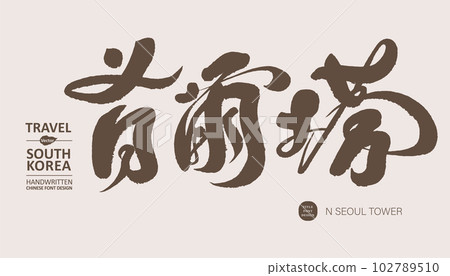Soer Tower，韓國著名景點，遊客的熱門目的地。 102789510
