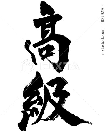 奢華_書法 102792763