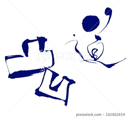 我用毛筆寫的書法坎坷路形象 102802654