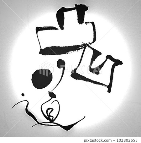 我用毛筆寫的書法坎坷路形象 102802655