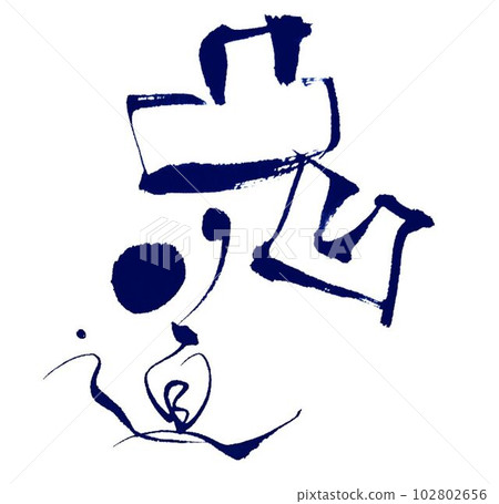 我用毛筆寫的書法坎坷路形象 102802656