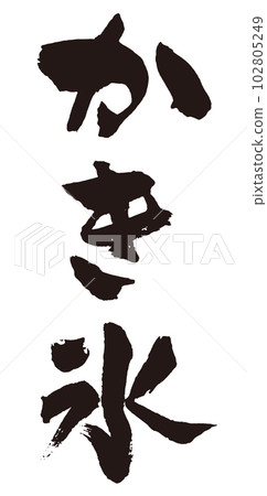 Shaved ice calligraphy 1 Shaved ice calligraphy 1 102805249