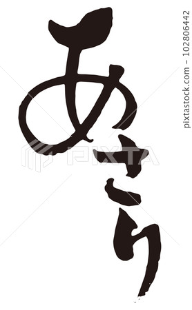 Asari calligraphy 3 - Stock Illustration [102806442] - PIXTA