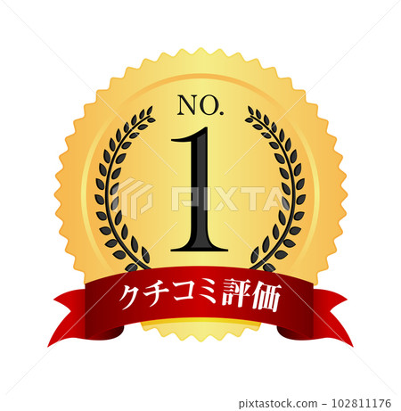 Number 1 / No.1 medal icon illustration / word-of-mouth evaluation 102811176