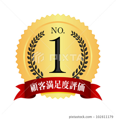 Number 1 / No.1 medal icon illustration / customer satisfaction rating 102811179