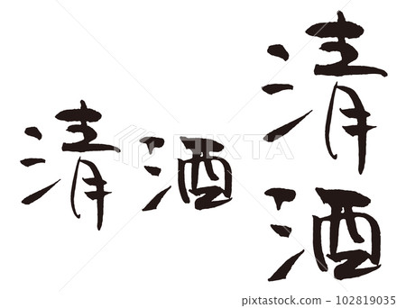 清酒書法2縱橫 102819035