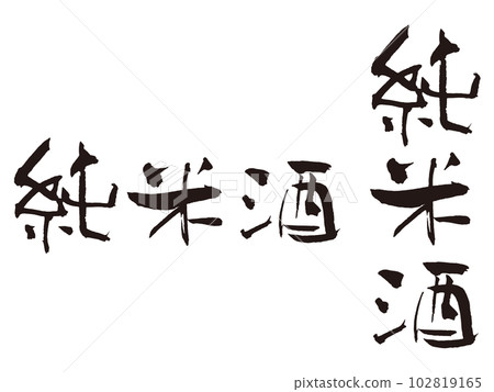 Pure rice sake brush character 2 vertical and horizontal Pure rice sake brush character 2 vertical and horizontal 102819165