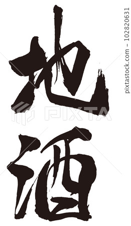 地方酒書法1 102820631