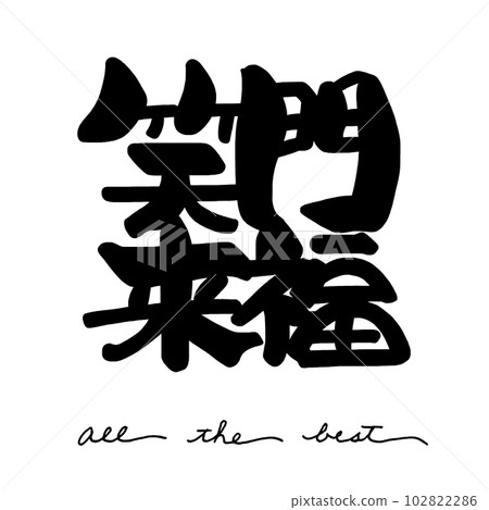 Calligraphy: Shoumon Raifuku (All the best) .n Calligraphy: Shoumon Raifuku (All the best) .n 102822286