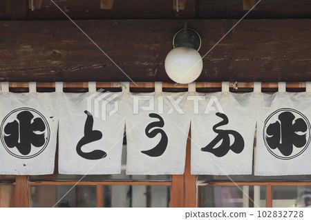 老字號豆腐店的門簾 102832728