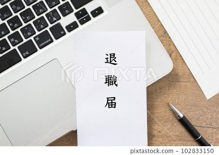 遞交辭職信圖片 102833150