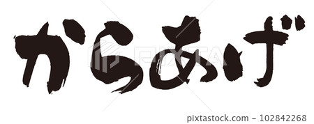 Karaage brush character 1 102842268