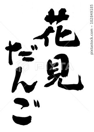 書法賞花團子 102849185