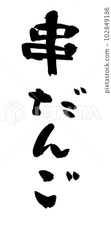 Calligraphy skewer dumplings Calligraphy skewer dumplings 102849186