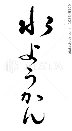 Brush for writing water Brush for writing water 102849199