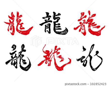 Dragon 6 typeface seal Dragon 6 typeface seal 102852423
