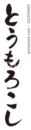 Corn brush character 2 102859405