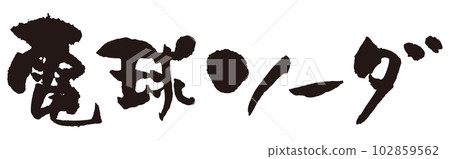 燈泡蘇打刷字符 1 102859562