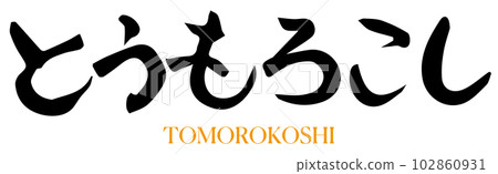 玉米刷字符 玉米刷字符 102860931