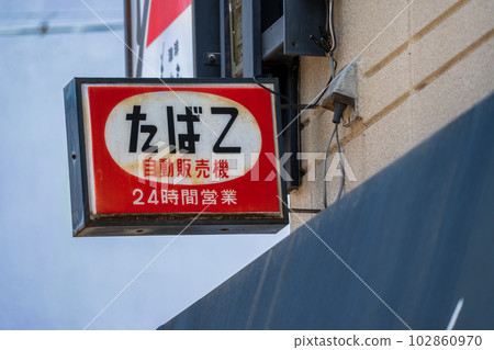 昭和復古招牌 102860970