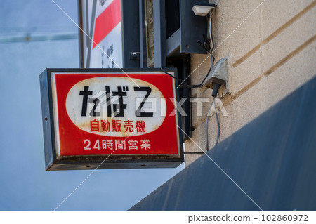 Showa retro signboard Showa retro signboard 102860972