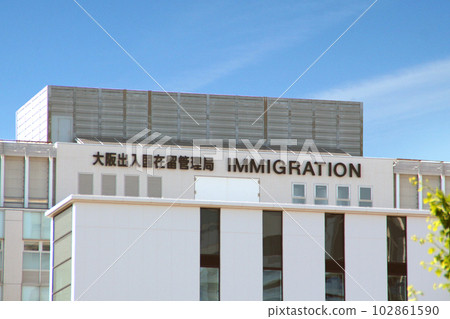 大阪市出入境管理所 大阪市出入境管理所 102861590