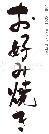 Okonomiyaki brush character 4 Okonomiyaki brush character 4 102862094