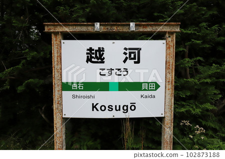 宮城白石 JR東北本線越川站(車站名牌) 宮城白石 JR東北本線越川站(車站名牌) 102873188