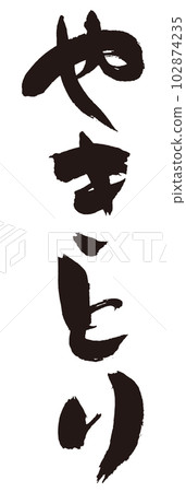 Yakitori brush character 2 102874235