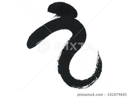 Handwritten calligraphy [Ushi] - Stock Illustration [102874685] - PIXTA