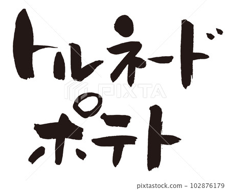 Tornado potato brush character 2 Tornado potato brush character 2 102876179