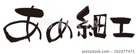 Amezaiku calligraphy 1 Amezaiku calligraphy 1 102877471