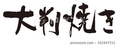 大字燒書法字1個 102897552