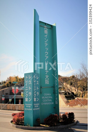 Maruzen Intec Arena 大阪 Maruzen Intec Arena 大阪 102899424