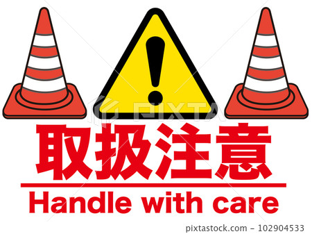 處理注意、危險、警告、危險、注意、禁止、注意、違反、違法、警告、注意、注意、建議、感嘆號 102904533