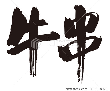 牛肉串刷字符 1 102918925
