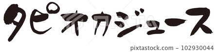 木薯汁刷字符 1 102930044